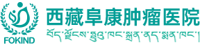西藏阜康肿瘤医院