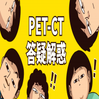 围观！您关心的PET-CT常见问题，都在这里！