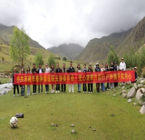 西藏阜康肿瘤医院党支部成功举办“党心凝聚共前行 户外携手筑同心”主题团建活动