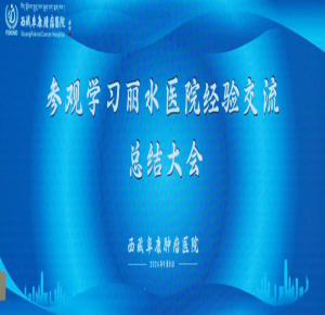 西藏阜康肿瘤医院举办“参观学习丽水医院经验交流总结大会”助力医院内涵建设