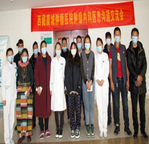 西藏康城肿瘤医院肿瘤内科举办医患交流会 “为什么要使用PICC治疗技术”