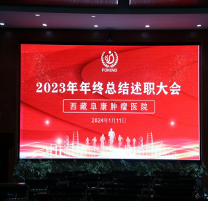 西藏阜康肿瘤医院2023年年终总结述职大会